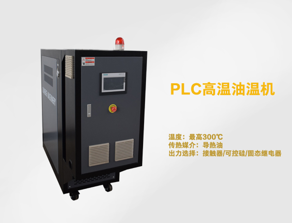 PLC功能油溫機(jī)