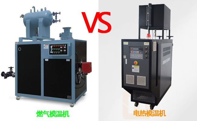 燃氣模溫機和電熱模溫機哪個好