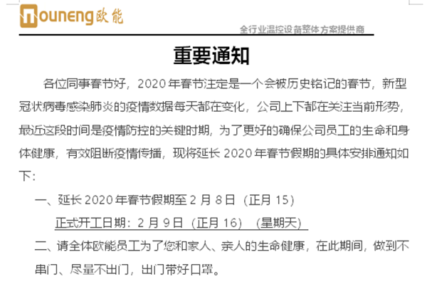 歐能機械延遲復工復業通知