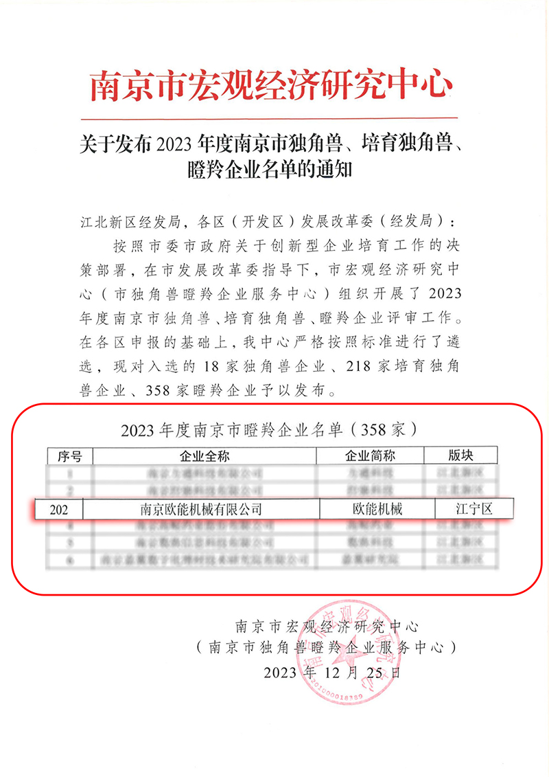 歐能機械瞪羚企業