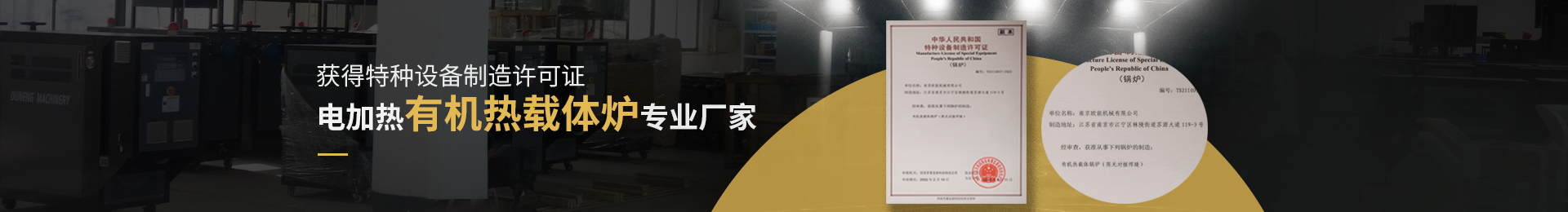 獲得特種設備制造許可證,電加熱有機熱載體爐、導熱油電加熱器專業(yè)廠家