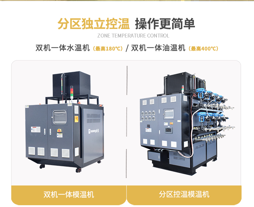 多機一體模溫機規格