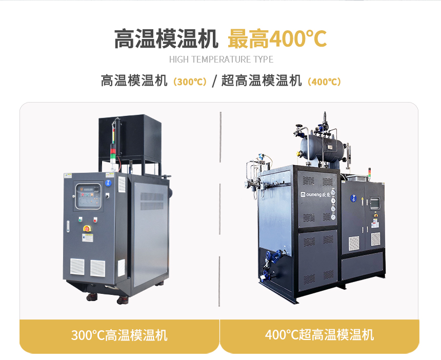 高溫型模溫機規格